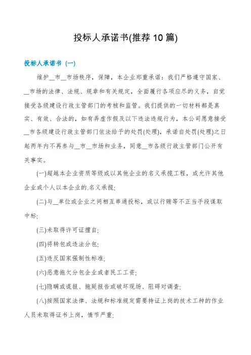 投标人承诺书(推荐10篇)