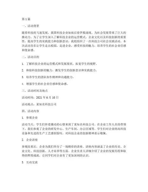 科技公司社会实践活动(3篇)