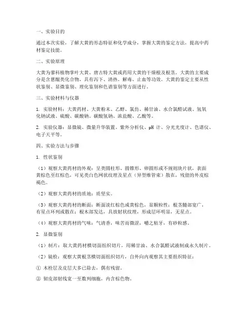大黄的鉴定实验报告