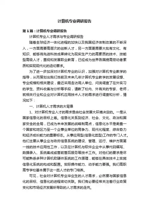 计算机专业调研报告