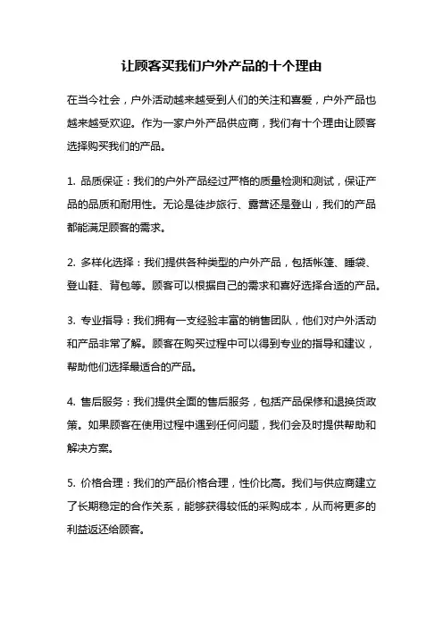 让顾客买我们户外产品的十个理由