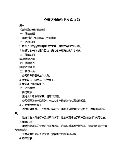 会销活动策划书文案3篇