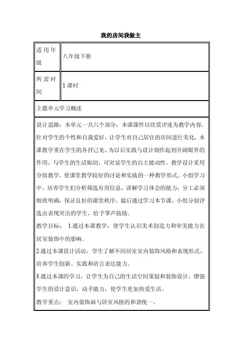 初中美术《我的房间我做主》单元教学设计以及思维导图