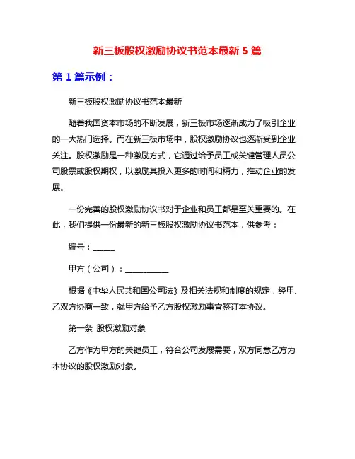 新三板股权激励协议书范本最新5篇