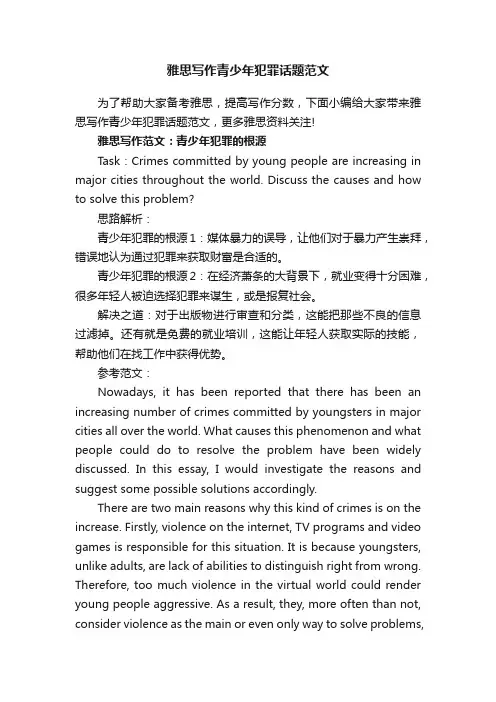雅思写作青少年犯罪话题范文