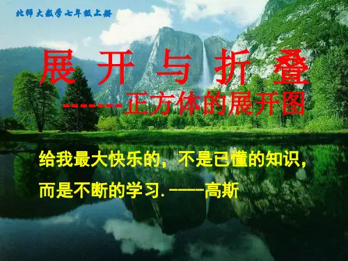 《展开与折叠-正方体的表面展开图》课件