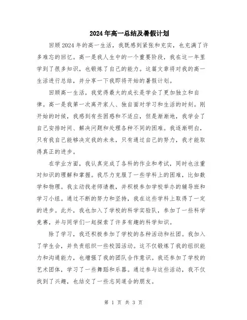 2024年高一总结及暑假计划