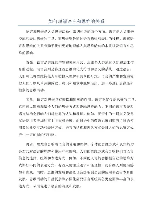 如何理解语言和思维的关系