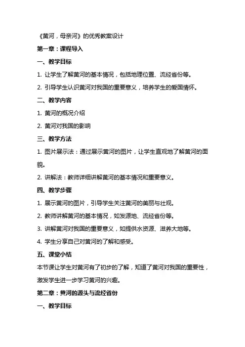 《黄河,母亲河》的教案设计