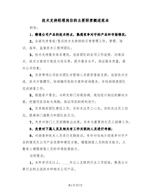技术支持经理岗位的主要职责概述范本（四篇）