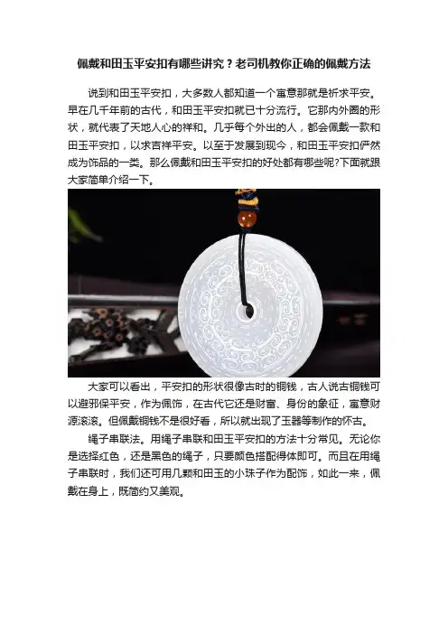 佩戴和田玉平安扣有哪些讲究？老司机教你正确的佩戴方法