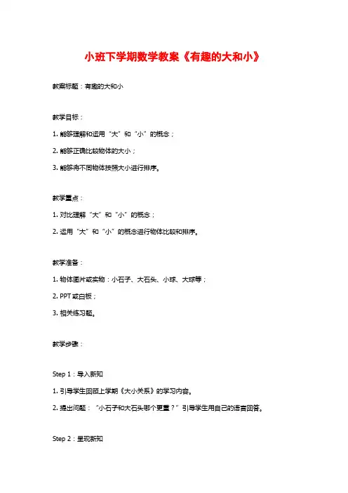小班下学期数学教案《有趣的大和小》
