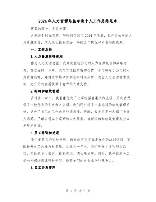 2024年人力资源总监年度个人工作总结范本(2篇)