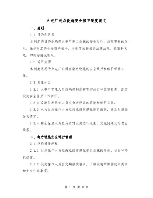 火电厂电力设施安全保卫制度范文（3篇）
