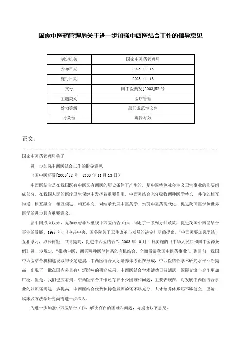 国家中医药管理局关于进一步加强中西医结合工作的指导意见-国中医药发[2003]52号
