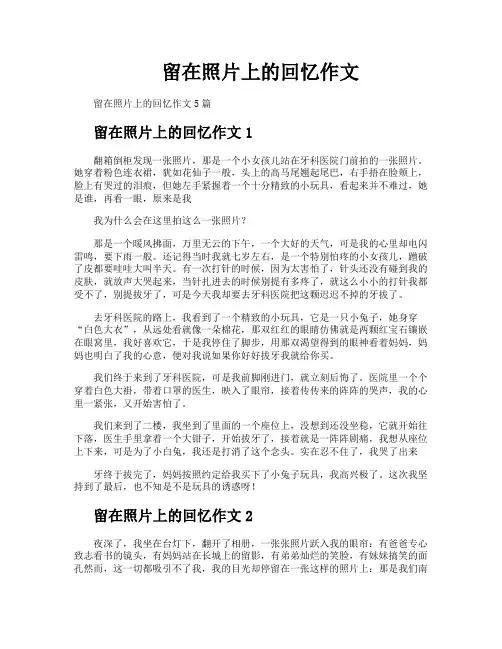 留在照片上的回忆作文