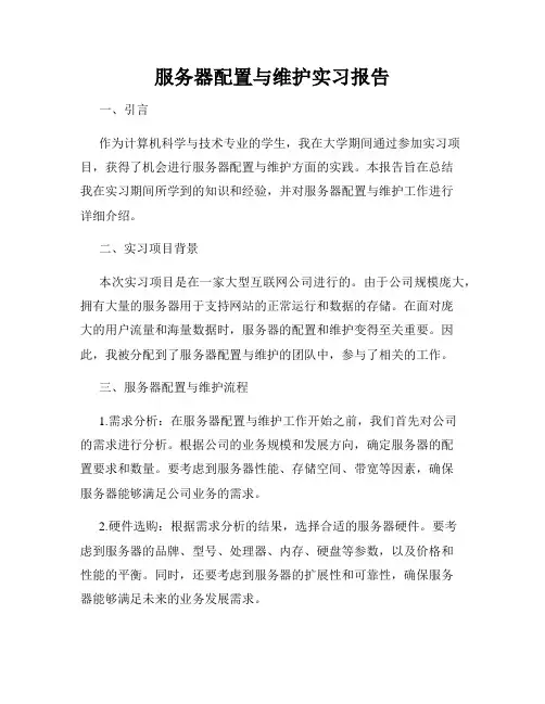 服务器配置与维护实习报告