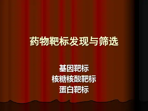 药物靶标发现与筛选