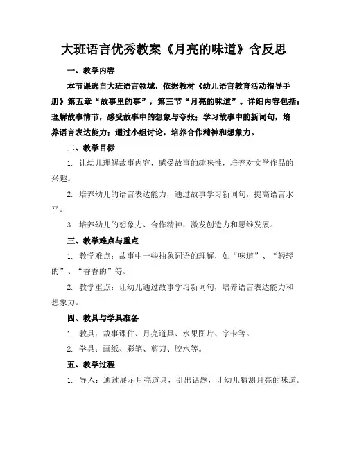 大班语言优秀教案《月亮的味道》含反思