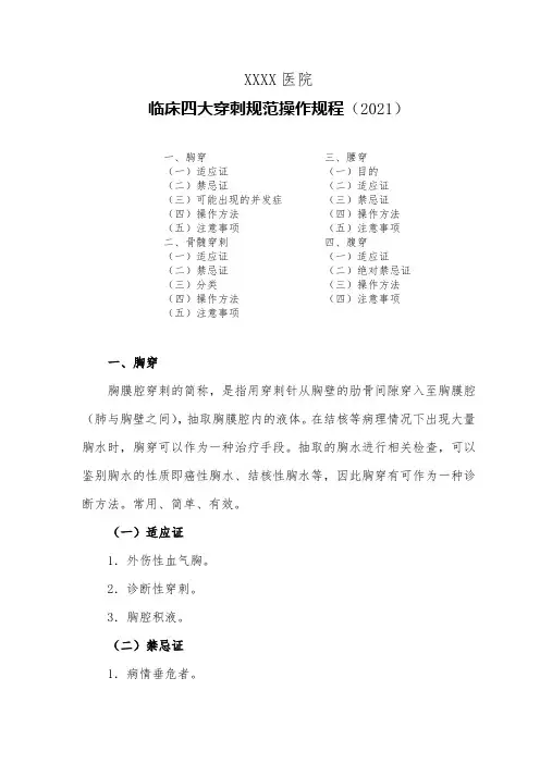 医院临床四大穿刺规范操作规程(2021)
