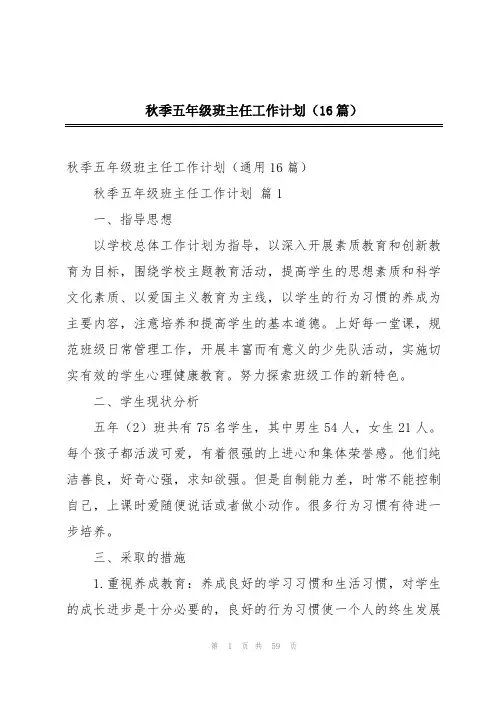 秋季五年级班主任工作计划(16篇)