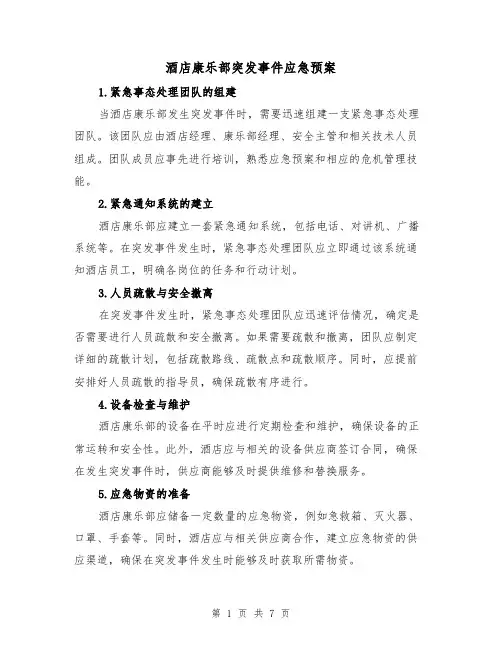 酒店康乐部突发事件应急预案（三篇）