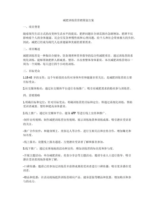 减肥训练营营销策划方案