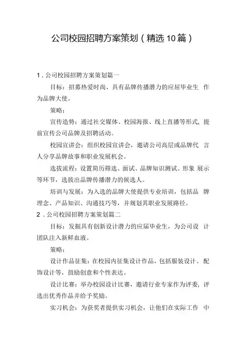公司校园招聘方案策划(精选10篇).docx