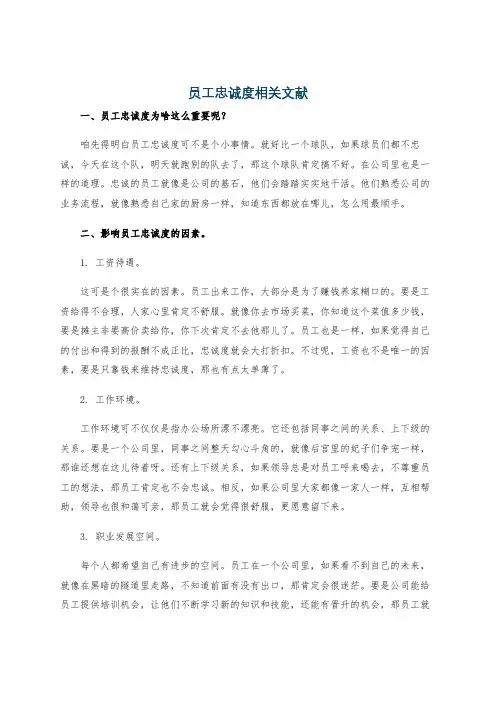 员工忠诚度相关文献
