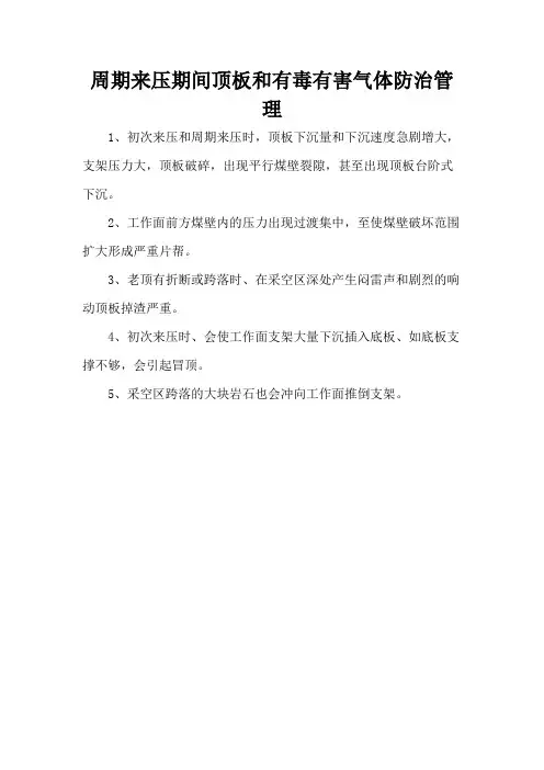 周期来压期间顶板和有毒有害气体防治管理