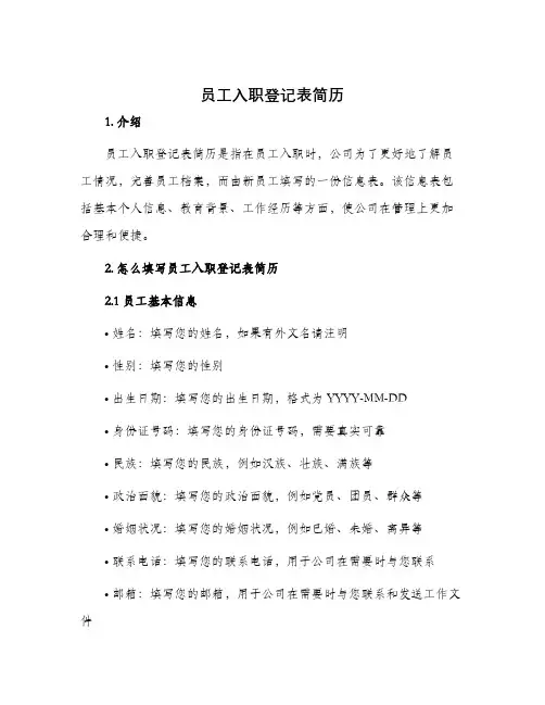 员工入职登记表简历