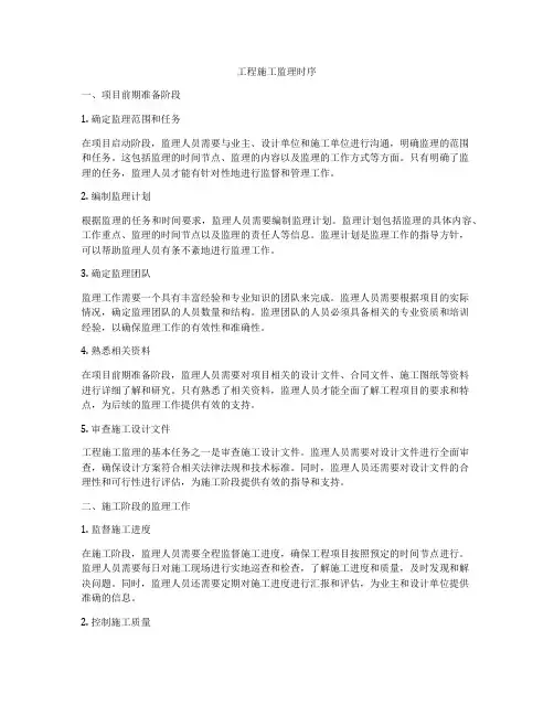 工程施工监理时序