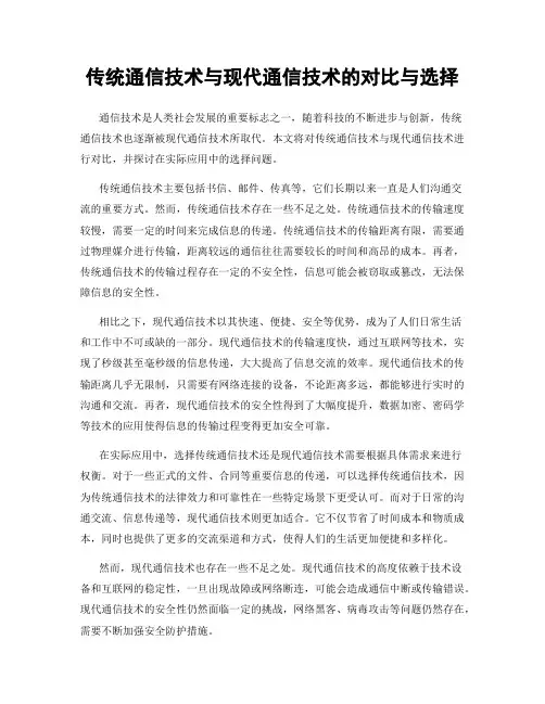 传统通信技术与现代通信技术的对比与选择