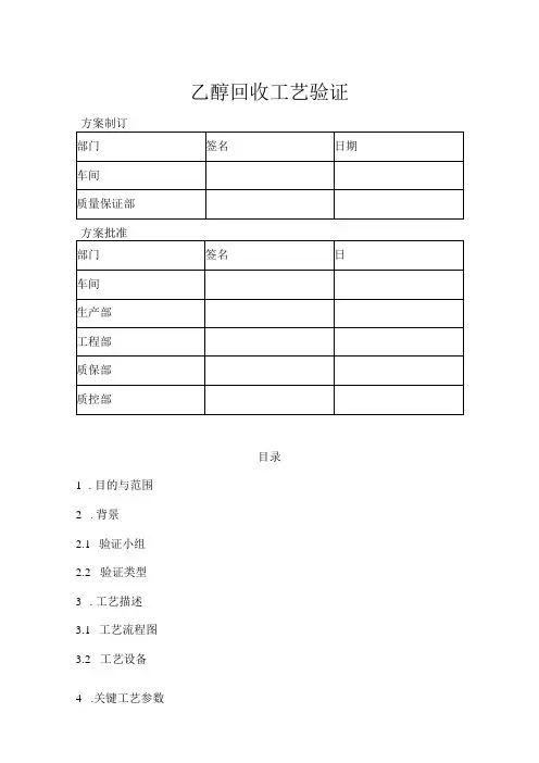 乙醇回收工艺验证