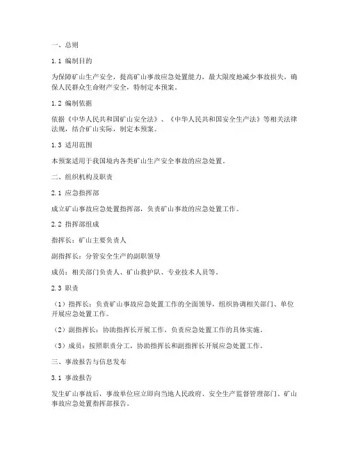 矿山事故处理应急预案