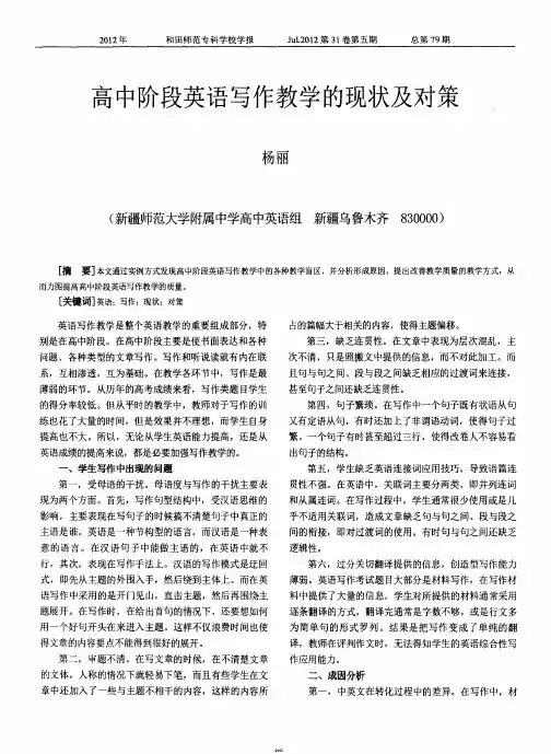 高中阶段英语写作教学的现状及对策