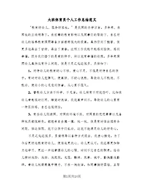 2024年大班保育员个人工作总结范文(八篇)