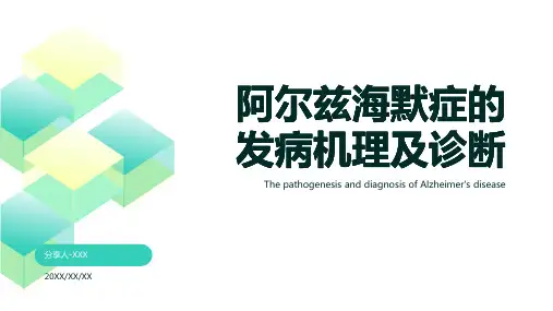 阿尔兹海默症ppt课件模板