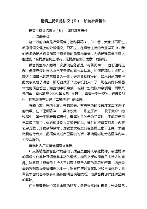 播音主持训练讲义（5）：如何准备稿件