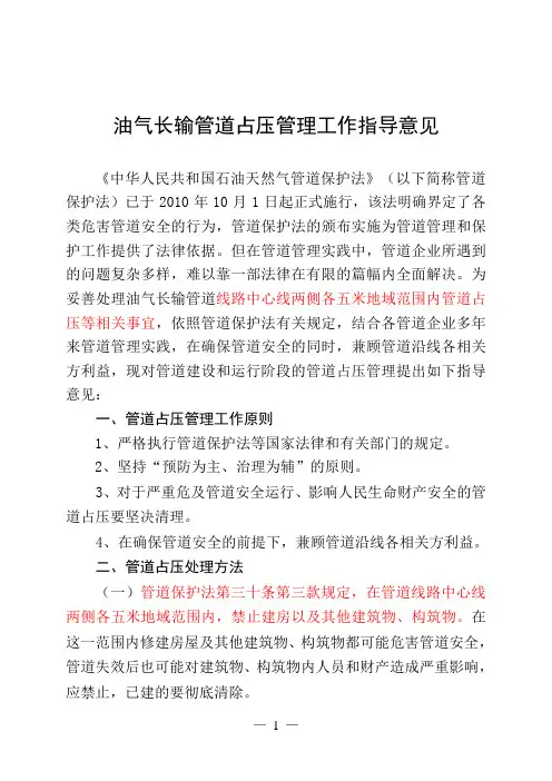 油气长输管道占压管理工作指导意见