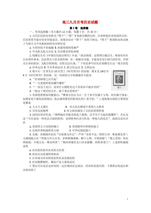 四川省眉山市东坡区眉山中学高三历史9月月考试题(无答案)