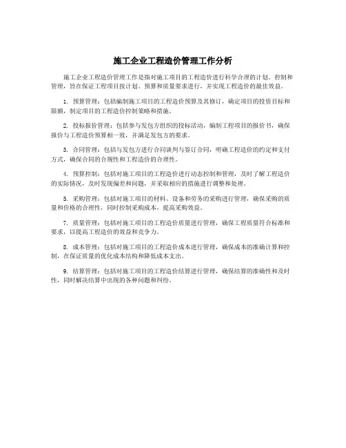 施工企业工程造价管理工作分析