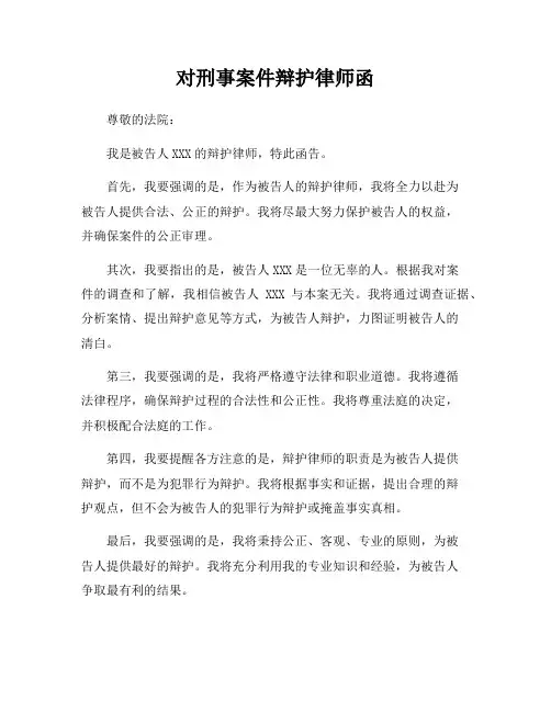 对刑事案件辩护律师函
