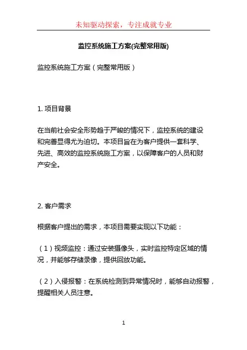 监控系统施工方案(完整常用版)