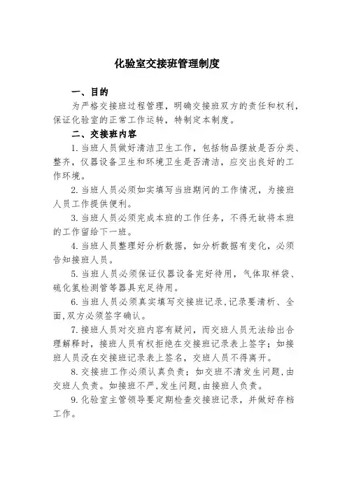 化验室交接班管理制度