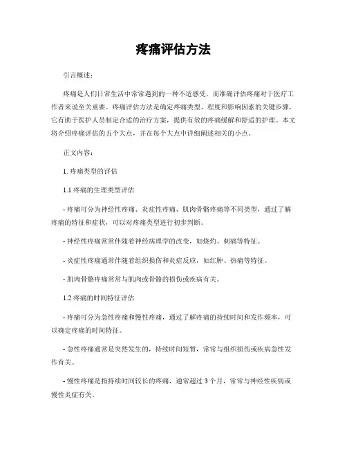 疼痛评估方法