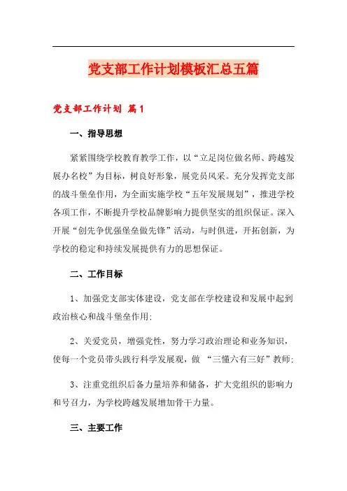 党支部工作计划模板汇总五篇
