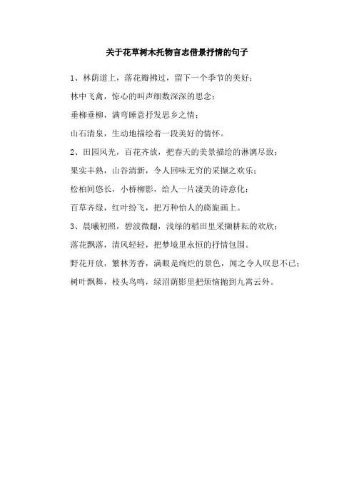 关于花草树木托物言志借景抒情的句子