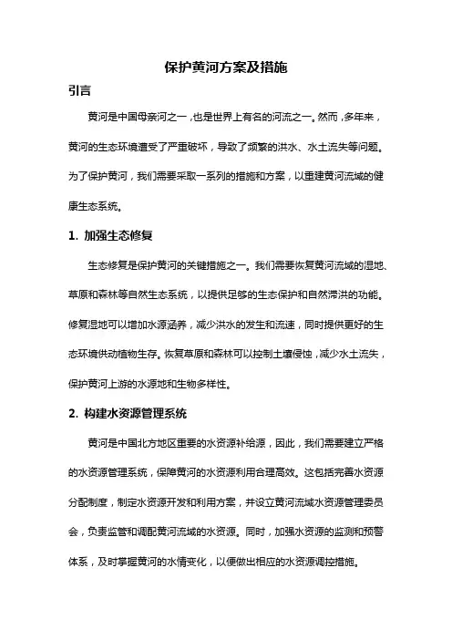 保护黄河方案及措施