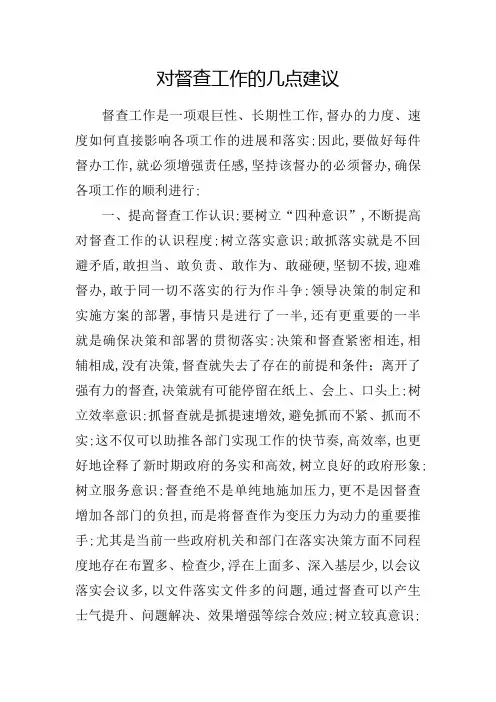 对督查工作的几点建议